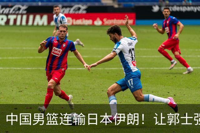 中国男篮连输日本伊朗！让郭士强下课解决不了问题 懂球都知道原因