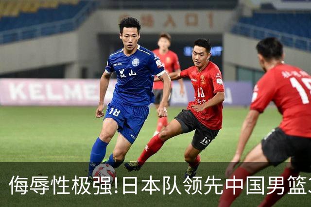 侮辱性极强!日本队领先中国男篮35分,替补球员冲中国队做哭鼻子嘲讽
