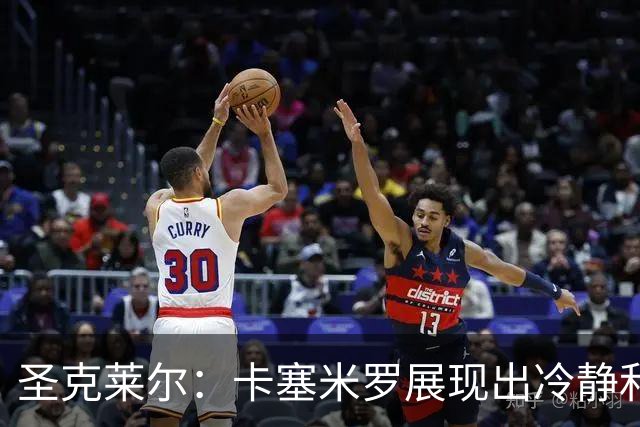 圣克莱尔：卡塞米罗展现出冷静和领袖气质 终极目标是实现连冠