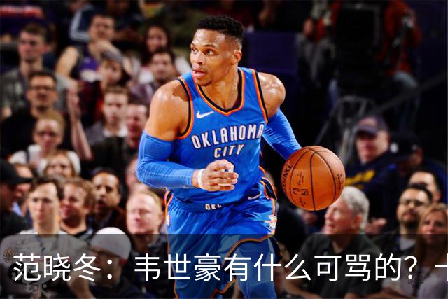 范晓冬：韦世豪有什么可骂的？十恶不赦吗？球迷发泄想看人出丑